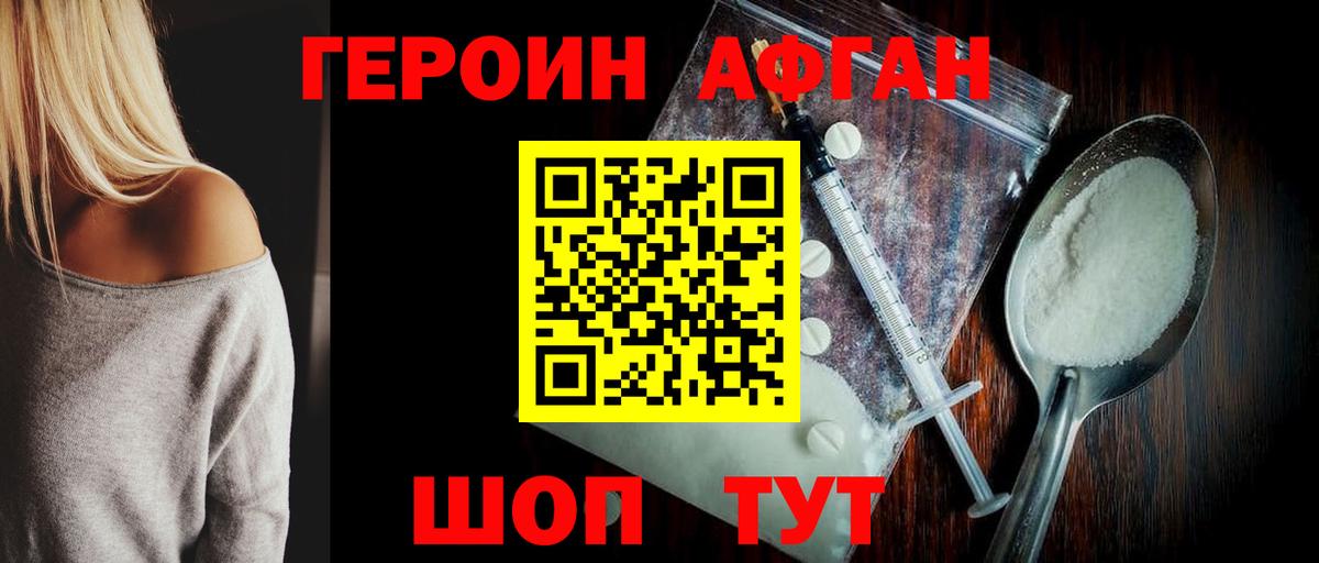 ГЕРОИН афганец Белорецк